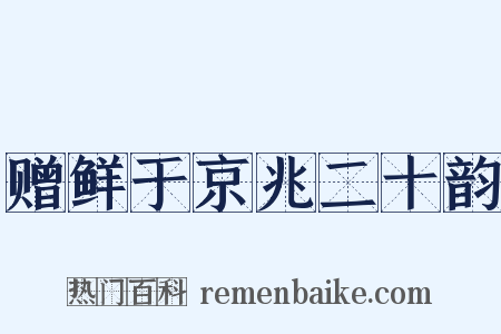 赠鲜于京兆二十韵是什么意思的图片